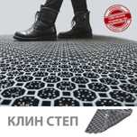 Модульное покрытие «КЛИН СТЕП» Антискользящее грязезащитное