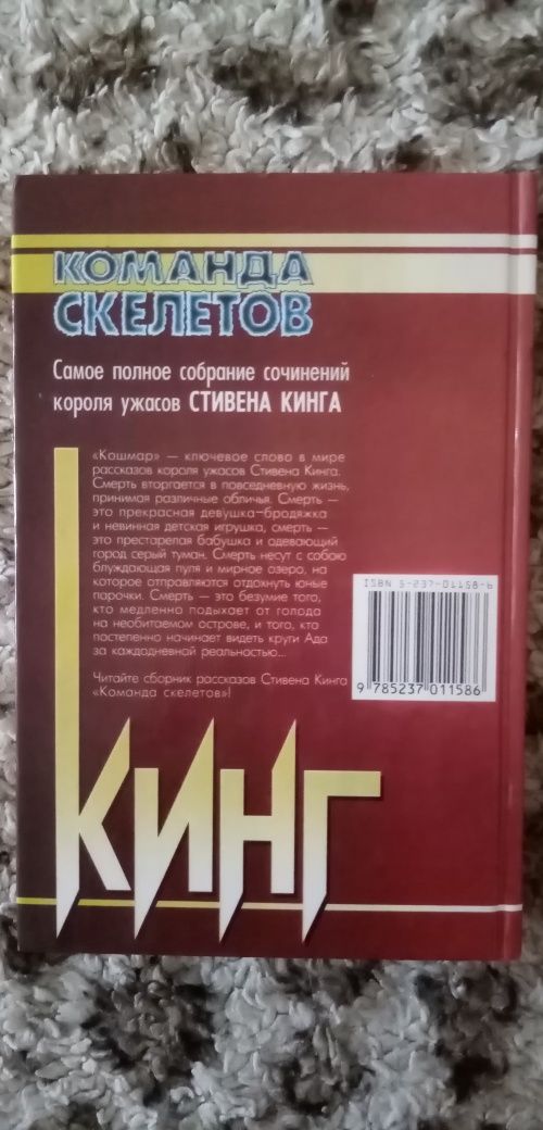 Стивен Кинг "Команда скелетов". Или обмен