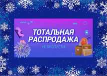 Распродажа Салютов