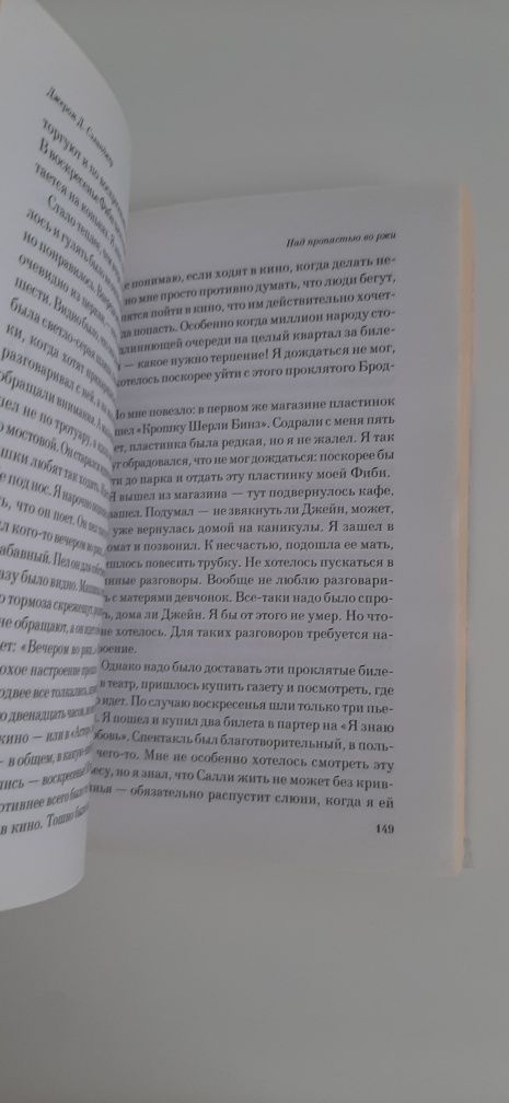 Над пропастью во ржи