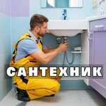 Сантехник. Срочный выезд