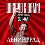 Ленинград Новосибирск 30 мая