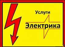 Электрик.Круглосуточно.электрик, монтаж,сборка,щитов, качественно