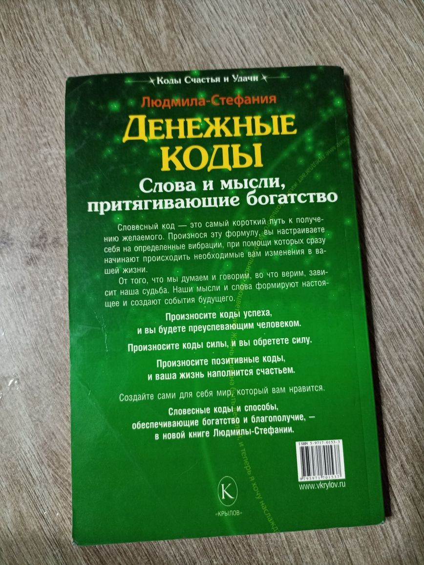 Продам книгу денежные коды