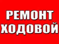 Ремонт ходовой,чистка печек,,замена масла АКПП,двигатель,