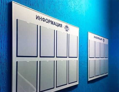 Информационные стенды, школьные стенды, офисные стенд