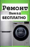 Ремонт стиральных машин Ремонт холодильника