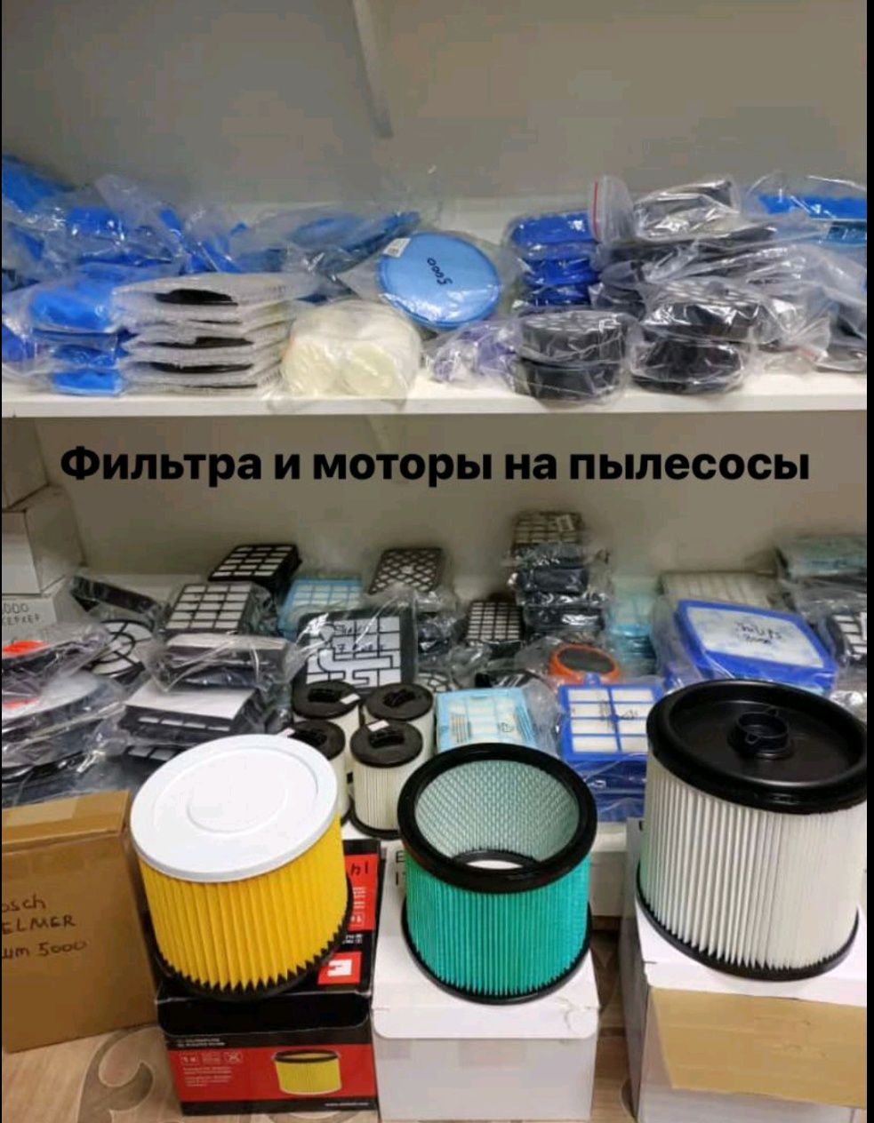 Моторы и фильтра на пылесосы