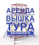 Аренда вышка тура.Аренда леса на колесах. Прокат лесов.