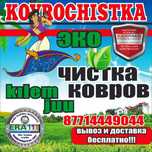 ЭКО Чистка Ковров. Итальянская Химчистка, стирка, мойка Ковров.