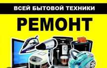 Ремонт стиральных машин Холодильников