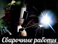 Сварочные работы