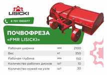 Почвенная фреза (почвофреза) навесная FMR Lisicki 2100мм