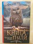 Книга пыли. Прекрасная дикарка - Филип Пулман