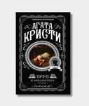 Книга Агаты Кристи «труп в библиотеке»