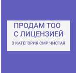 Продам тоо с лицензией на проектирование , строительство в г Кокшетау