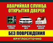 Вскрытие замков, вскрытие авто, открыть машину, взлом замка срочно