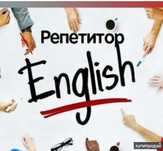 Репетиторство по английскому языку.
