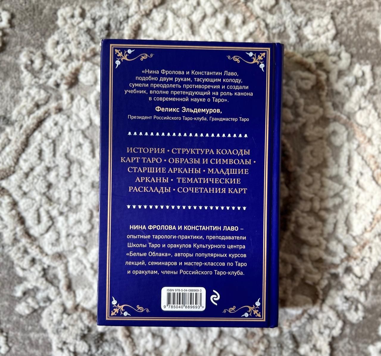 Таро. Полное руководство по чтению карт и предсказательной практике