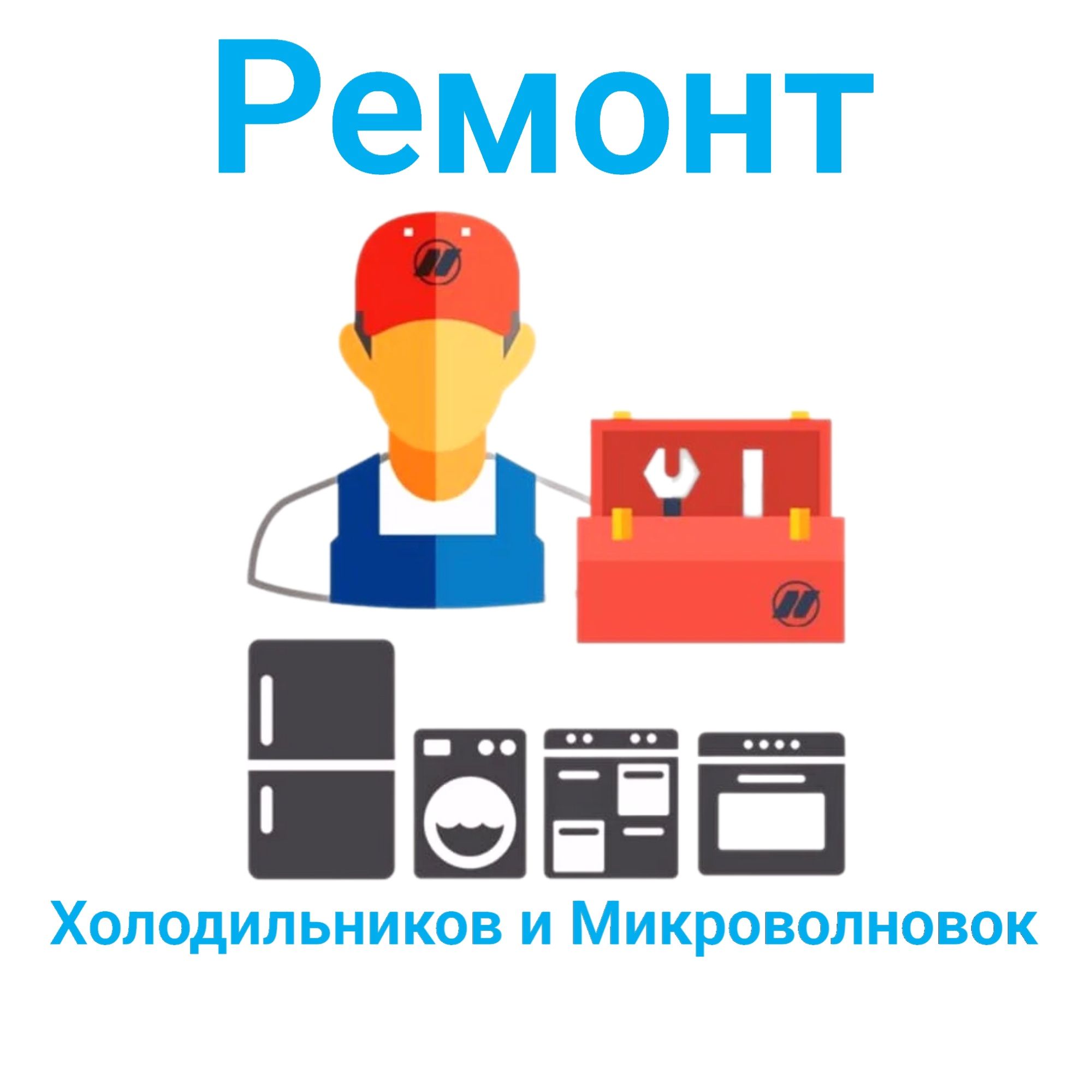 Ремонт холодильников установка холодильников