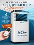 Кондиционер мобильный напольный большой для дома на фрионе