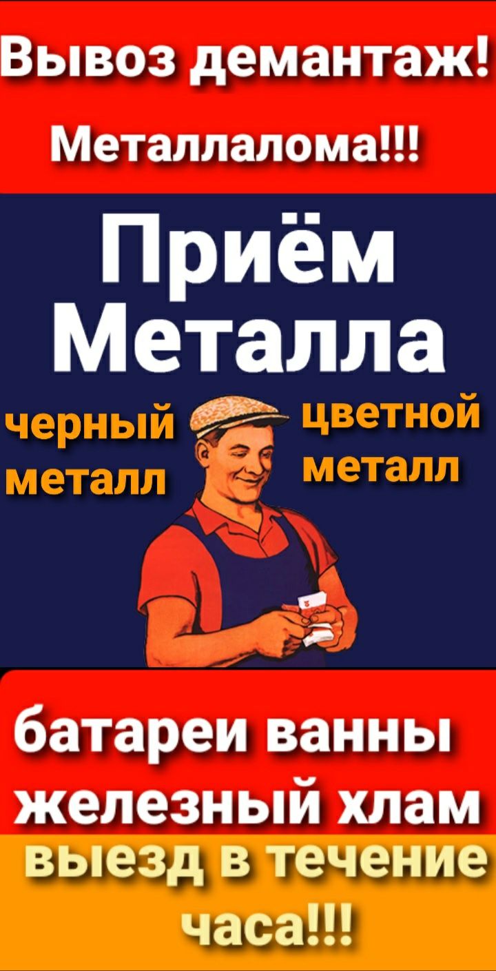 Прием Металла, Высокие цены.Ванны Батареи