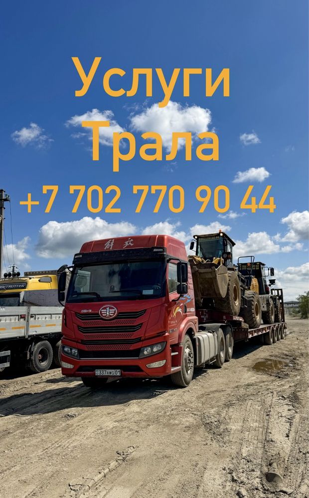 Трал !!! Услуги трала !!!