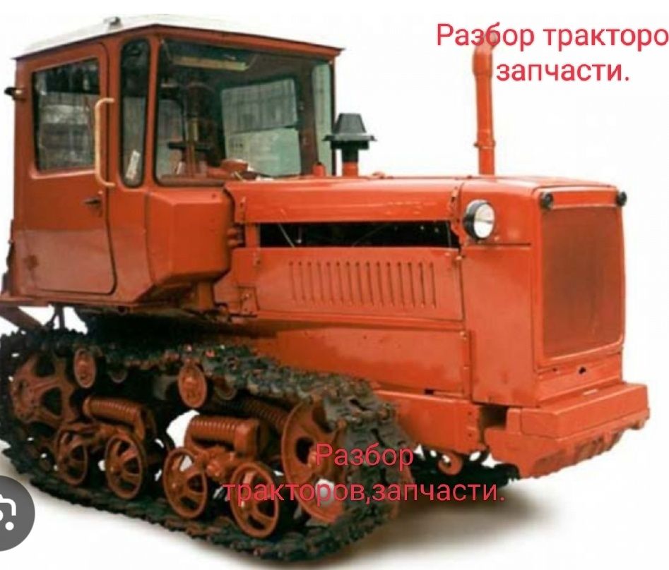 Запчасти для тракторов машин. Новые и б/у .Разбор тракторов.