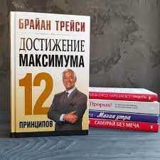 Книга Достижение Максимум Брайан Трейси