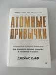 продаю книгу атомные привычки автор Джеймс Клир