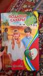 Книга подарок сахары