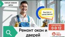 Ремонт пластиковых окон и дверей