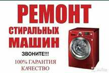 Ремонт и установка стиральных машин