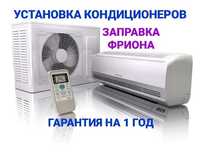 Установка кондиционеров и заправка фриона