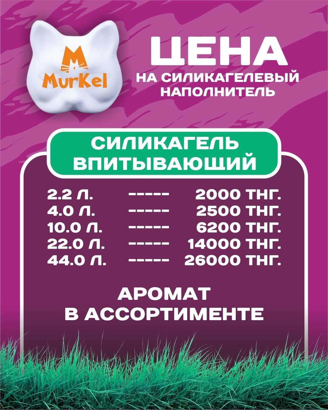 Наполнитель для кошек Murkel Murzon Happy cat Betty cat