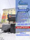 Продаётся коммерческое помещение Казахстан 91