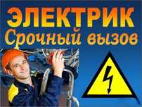 Электрик на дом,  срочный выезд
