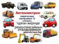 АвтоЭлектрик выездной. Ремонт Автоэлектрики. Автоэлектрик 12/24