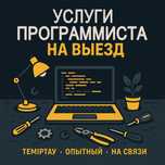 Ремонт компьютеров, установка Windows, Office, антивирусы, програмист.