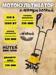 Культиватор Huter emc 1200
