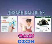 Дизайн карточек для WB и OZON