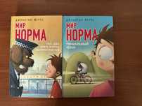 Книги «мир Норма» 1 и 2 часть