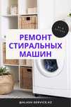 Ремонт стиральных машин посудомоечных машин