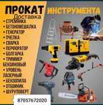 Прокат строительного инструмента
