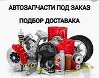 Автозапчасти контрактные под заказ