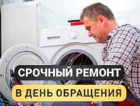 Ремонт стиральных машин недорого