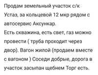 Продам земельный участок с/к Устаз .