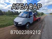 Эвакуатор атбасар