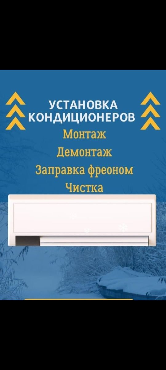 Установка кондиционеры ремонт заправка
