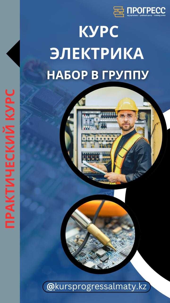 Курсы ЭЛЕКТРИКОВ в УЦ "Прогресс" Алматы